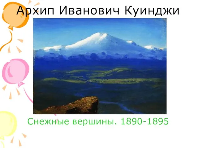 Архип Иванович Куинджи Снежные вершины. 1890-1895