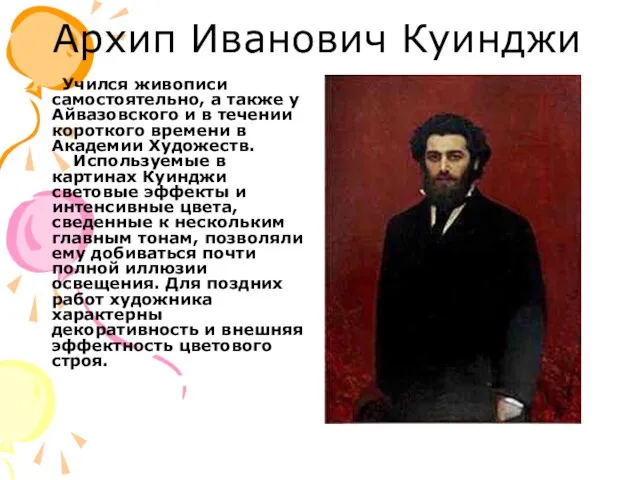Архип Иванович Куинджи Учился живописи самостоятельно, а также у Айвазовского и