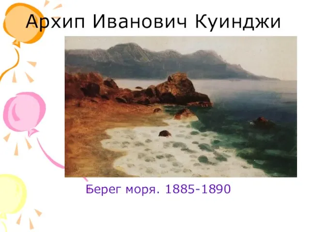 Архип Иванович Куинджи Берег моря. 1885-1890
