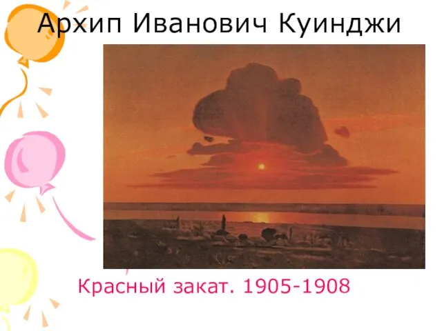 Архип Иванович Куинджи Красный закат. 1905-1908