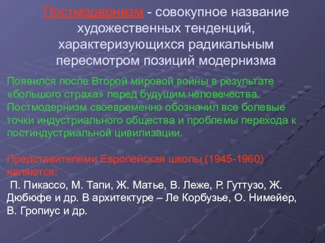 Постмодернизм - совокупное название художественных тенденций, характеризующихся радикальным пересмотром позиций модернизма