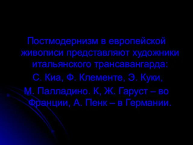 Постмодернизм в европейской живописи представляют художники итальянского трансавангарда: С. Киа, Ф.