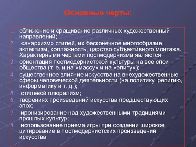 сближение и сращивание различных художественный направлений; «анархизм» стилей, их бесконечное многообразие,