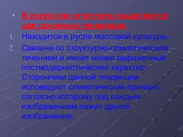 В искусстве отчетливо выделяются две основные тенденции: Находится в русле массовой