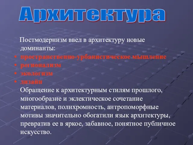 Постмодернизм ввел в архитектуру новые доминанты: пространственно-урбанистическое мышление регионализм экологизм дизайн