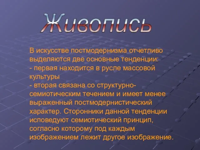 В искусстве постмодернизма отчетливо выделяются две основные тенденции: - первая находится