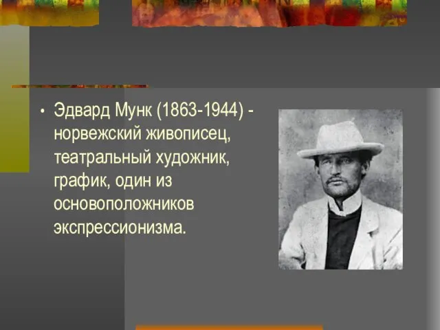 Эдвард Мунк (1863-1944) - норвежский живописец, театральный художник, график, один из основоположников экспрессионизма.