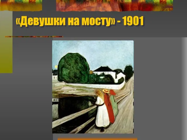 «Девушки на мосту» - 1901