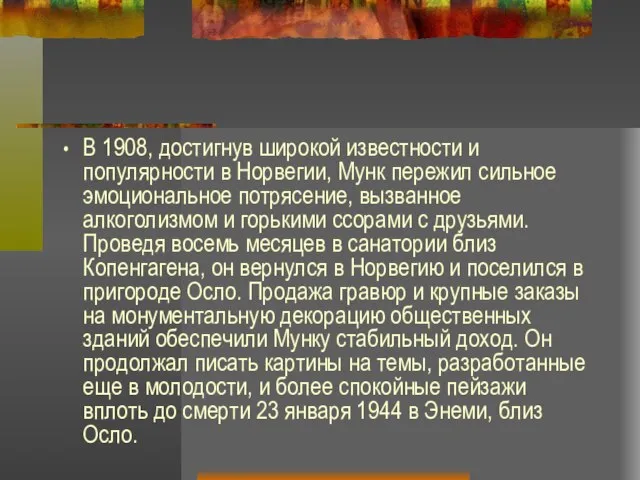 В 1908, достигнув широкой известности и популярности в Норвегии, Мунк пережил