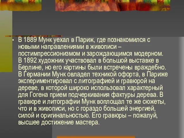 В 1889 Мунк уехал в Париж, где познакомился с новыми направлениями