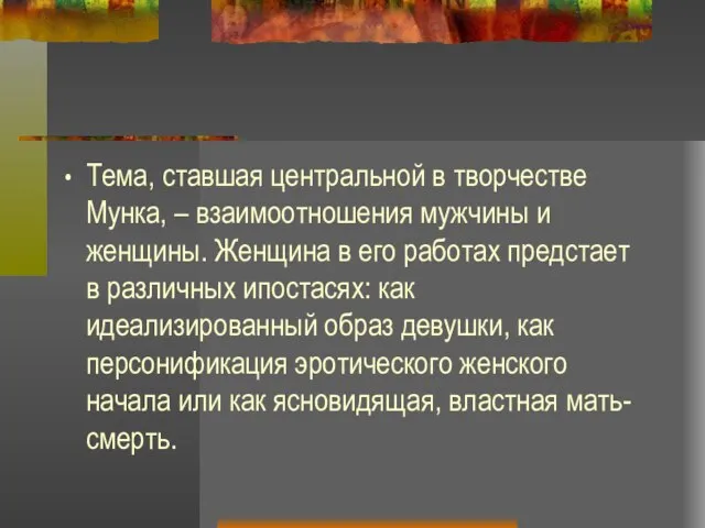 Тема, ставшая центральной в творчестве Мунка, – взаимоотношения мужчины и женщины.