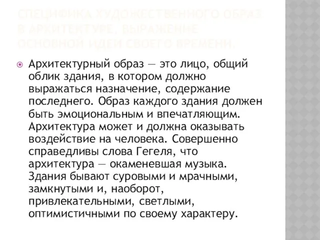 Специфика Художественного образ в архитектуре. Выражение основной идеи своего времени. Архитектурный