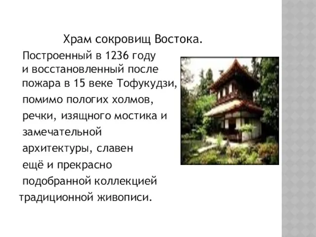 Храм сокровищ Востока. Построенный в 1236 году и восстановленный после пожара