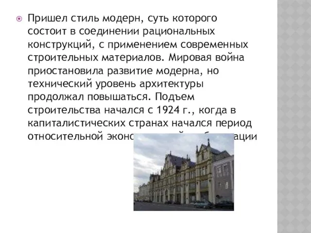 Пришел стиль модерн, суть которого состоит в соединении рациональных конструкций, с