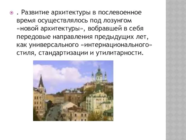 . Развитие архитектуры в послевоенное время осуществлялось под лозунгом «новой архитектуры»,