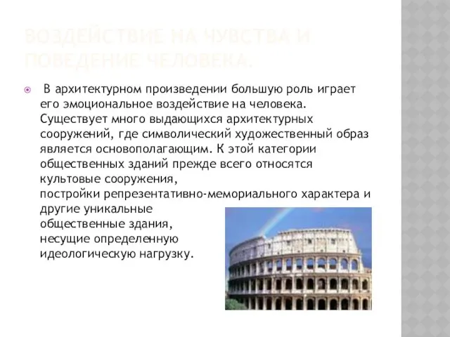 Воздействие на чувства и поведение человека. В архитектурном произведении большую роль