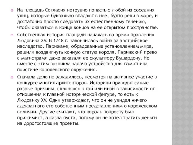 На площадь Согласия нетрудно попасть с любой из соседних улиц, которые