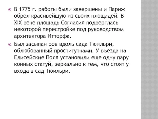 В 1775 г. работы были завершены и Париж обрел красивейшую из