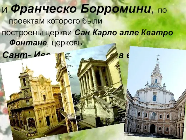 И Франческо Борромини, по проектам которого были построены церкви Сан Карло