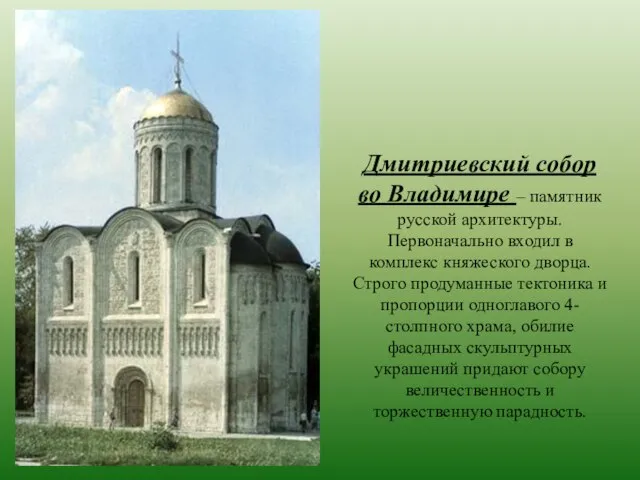 Дмитриевский собор во Владимире – памятник русской архитектуры. Первоначально входил в