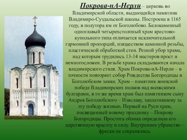 Покрова-нА-Нерли – церковь во Владимирской области, выдающийся памятник Владимиро-Суздальской школы. Построена