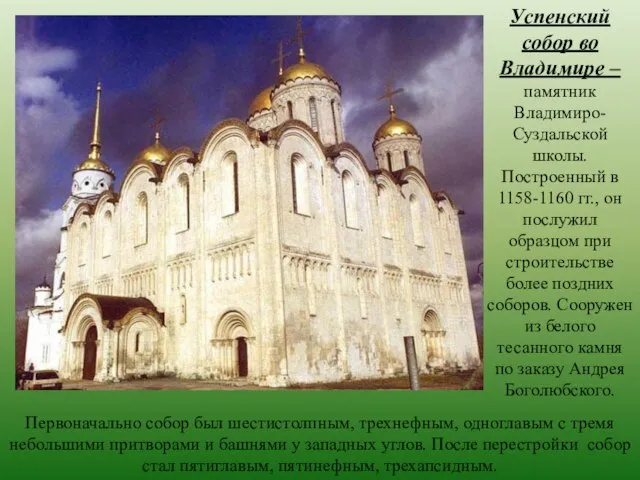 Успенский собор во Владимире – памятник Владимиро-Суздальской школы. Построенный в 1158-1160
