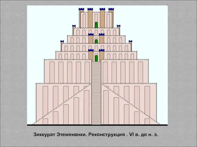 Зиккурат Этеменанки. Реконструкция . VI в. до н. э.