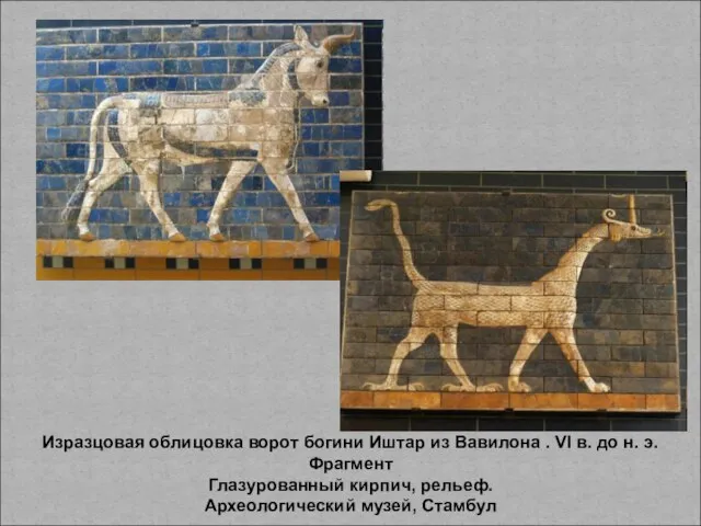 Изразцовая облицовка ворот богини Иштар из Вавилона . VI в. до