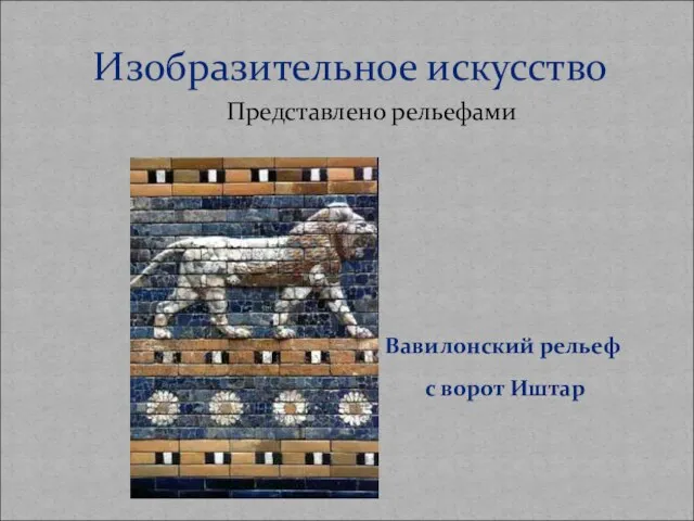 Представлено рельефами Изобразительное искусство Вавилонский рельеф с ворот Иштар