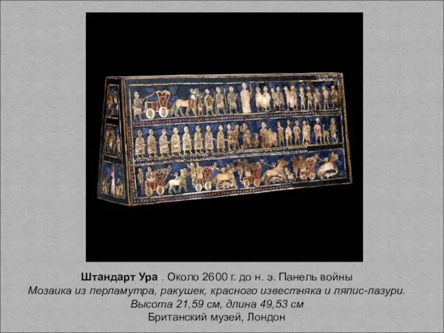 Штандарт Ура . Около 2600 г. до н. э. Панель войны