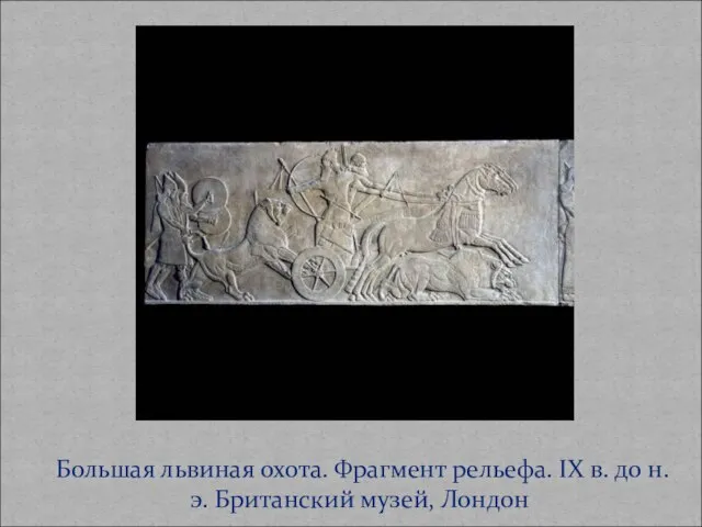 Большая львиная охота. Фрагмент рельефа. IX в. до н.э. Британский музей, Лондон