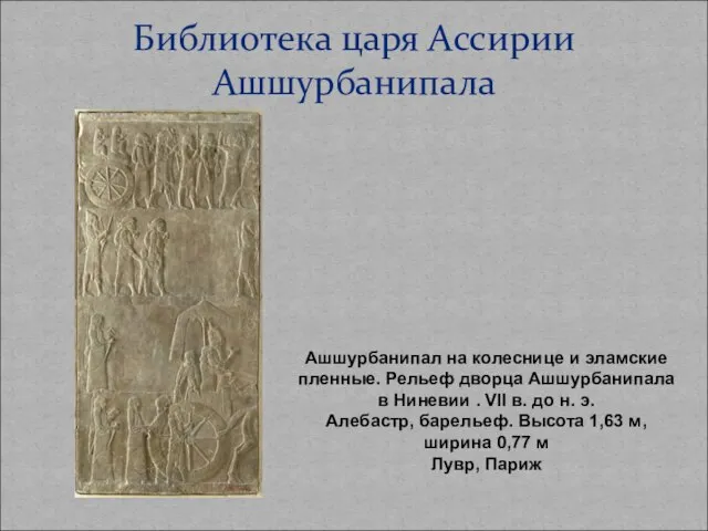 Библиотека царя Ассирии Ашшурбанипала Ашшурбанипал на колеснице и эламские пленные. Рельеф