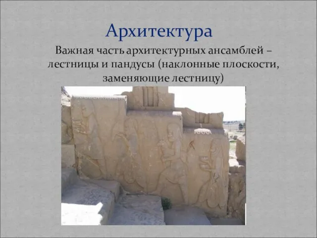 Важная часть архитектурных ансамблей – лестницы и пандусы (наклонные плоскости, заменяющие лестницу) Архитектура