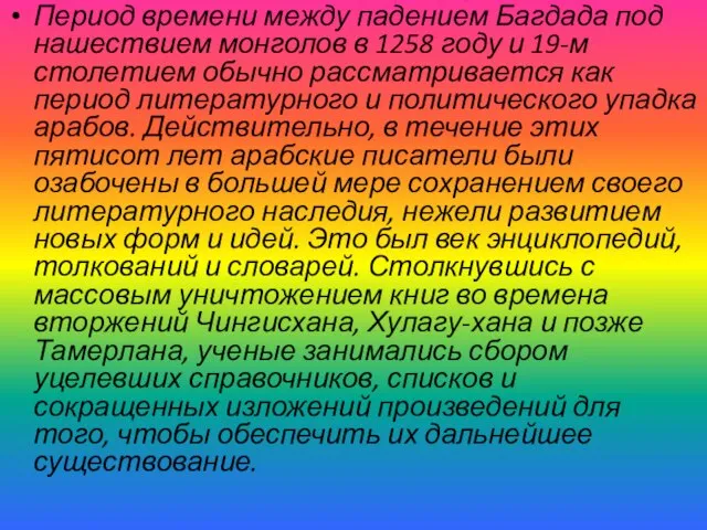 Период времени между падением Багдада под нашествием монголов в 1258 году