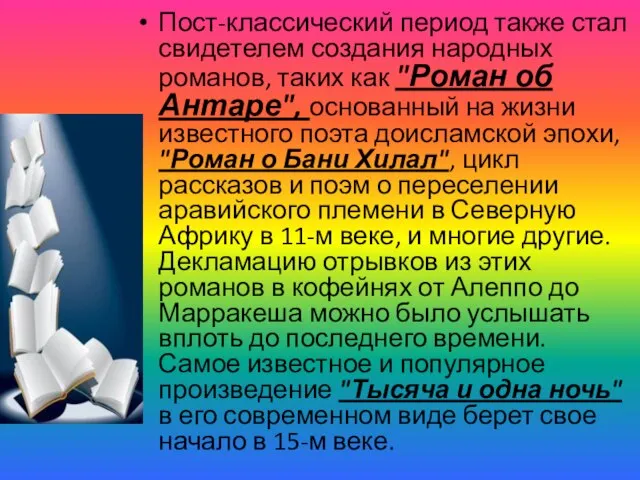 Пост-классический период также стал свидетелем создания народных романов, таких как "Роман