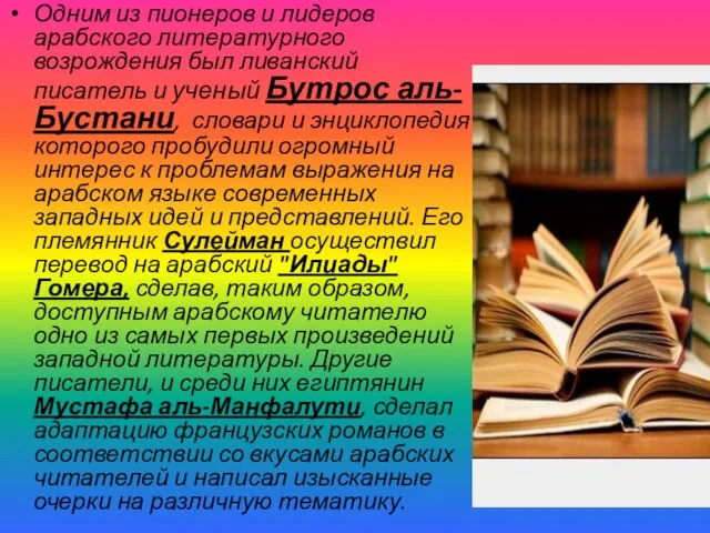 Одним из пионеров и лидеров арабского литературного возрождения был ливанский писатель