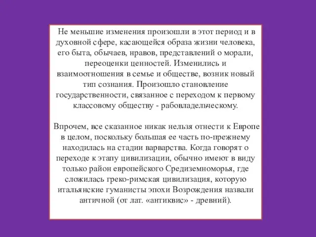 Не меньшие изменения произошли в этот период и в духовной сфере,