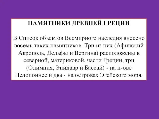 ПАМЯТНИКИ ДРЕВНЕЙ ГРЕЦИИ В Список обьектов Всемирного наследия внесено восемь таких