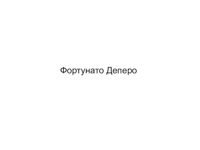 Фортунато Деперо