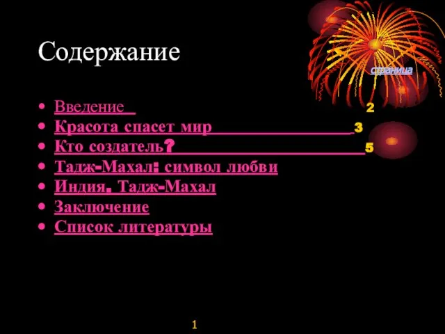 Содержание Введение 2 Красота спасет мир 3 Кто создатель? 5 Тадж-Махал: