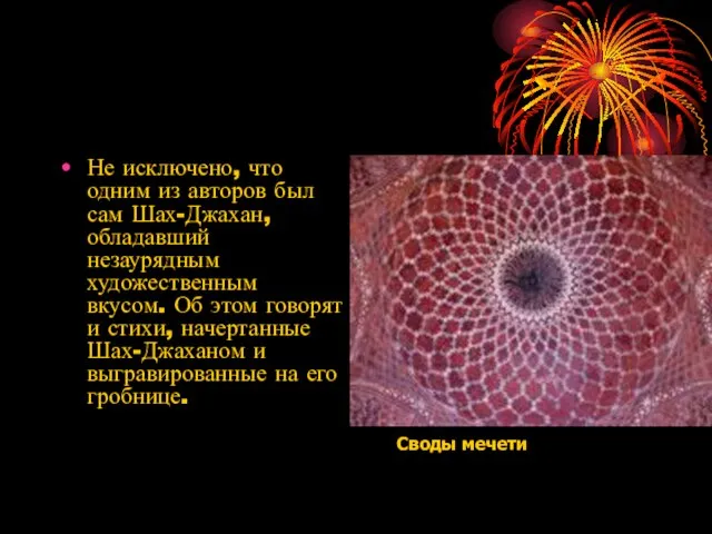 Не исключено, что одним из авторов был сам Шах-Джахан, обладавший незаурядным