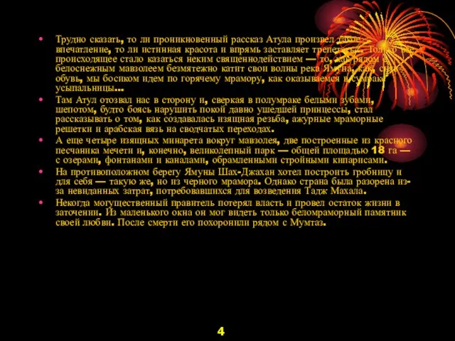 Трудно сказать, то ли проникновенный рассказ Атула произвел такое впечатление, то