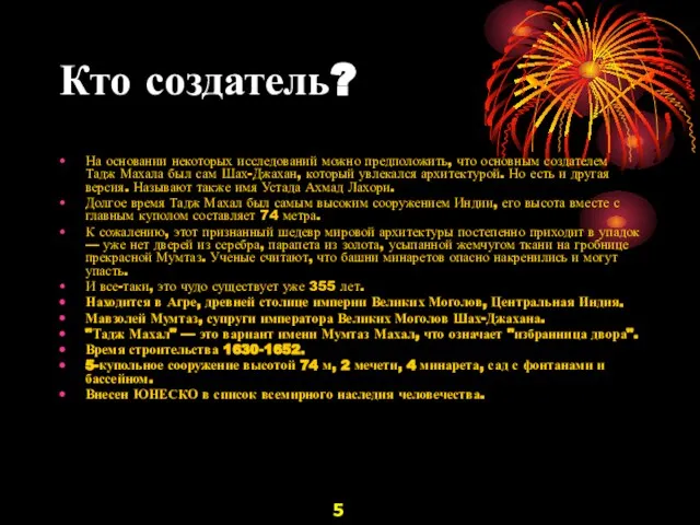 Кто создатель? На основании некоторых исследований можно предположить, что основным создателем