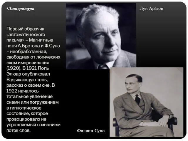 Первый образчик «автоматического письма» – Магнитные поля А.Бретона и Ф.Супо –