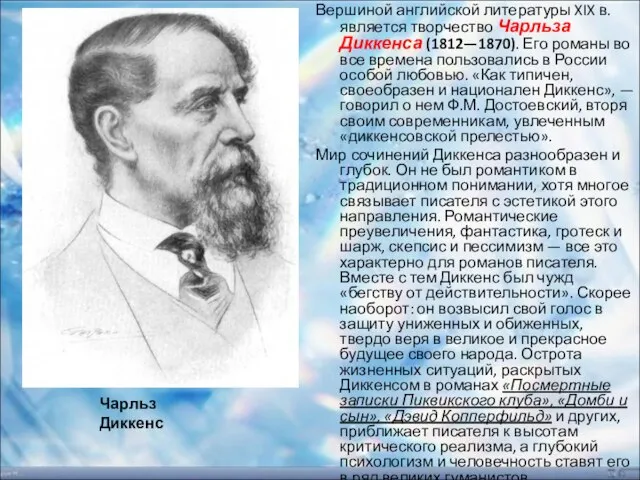 Вершиной английской литературы XIX в. является творчество Чарльза Диккенса (1812—1870). Его