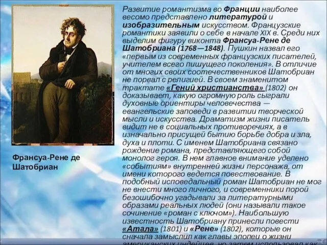 Развитие романтизма во Франции наиболее весомо представлено литературой и изобразительным искусством.