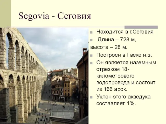 Segovia - Сеговия Находится в г.Сеговия Длина – 728 м, высота