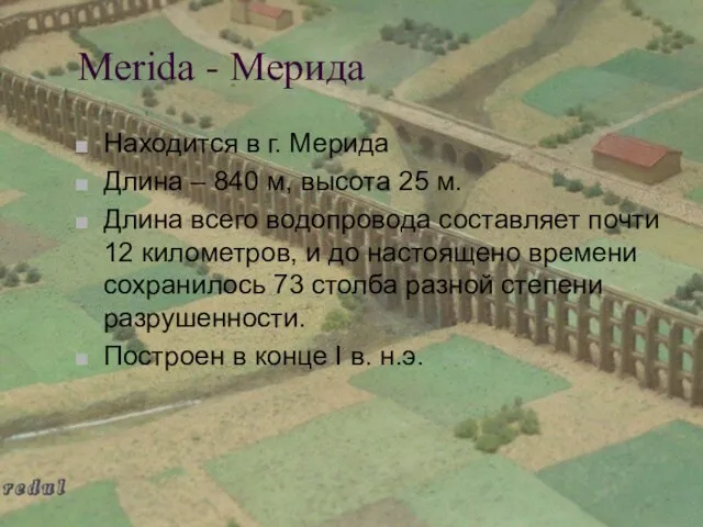 Merida - Мерида Находится в г. Мерида Длина – 840 м,