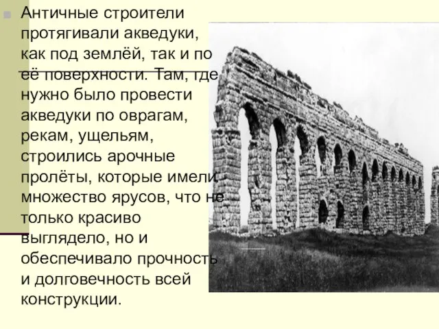 Античные строители протягивали акведуки, как под землёй, так и по её