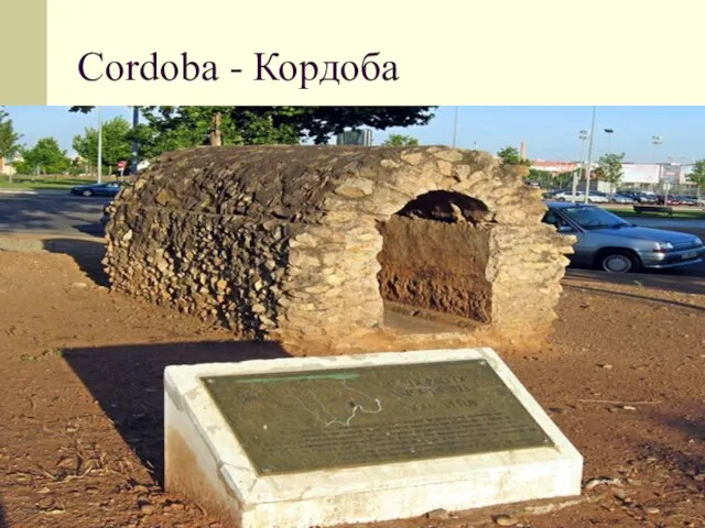 Cordoba - Кордоба